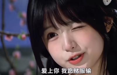 爱上你我愿赌服输